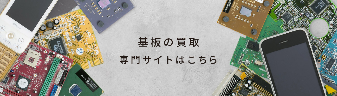 基板の買取 専門サイトはこちら